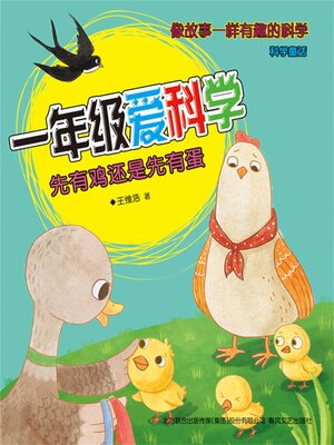 cover image of 先有鸡还是先有蛋